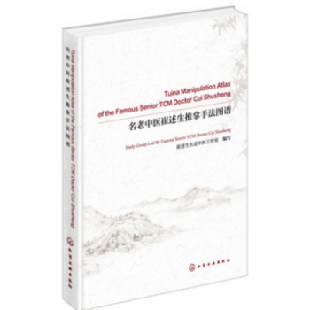 名老中醫崔述生推拿手法圖譜 正骨推拿經驗集 推拿按摩書籍手法 正骨推拿書籍 正骨推拿圖解 pdf epub mobi 電子書 下載