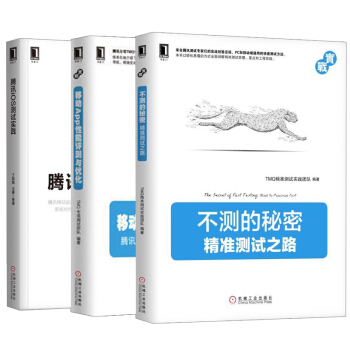 【全3册】不测的秘密——精准测试之路+移动App性能评测与优化 +iOS测试实践Andr pdf epub mobi 电子书 下载