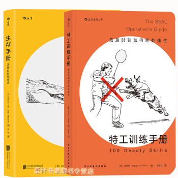 后浪 套装共2册】特工训练手册：危急时刻如何绝处逢生+生存手册：关键时刻能救命 pdf epub mobi 电子书 下载