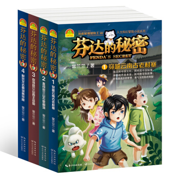 芬達的秘密全套4本 常蘭蘭著 兒童科幻冒險小說故事書 6-12周歲小學生課外閱讀書籍 兒童冒險故事書