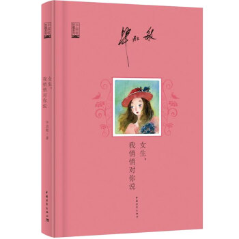 正版 《女生，我悄悄對你說》畢淑敏作品珍藏係列01 作傢心理醫師 畢淑敏作品 寫給青年男女的心靈之書 pdf epub mobi 電子書 下載