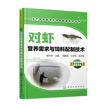 对虾营养需求与饲料配制技术 对虾健康养殖技术大全书籍 对虾养殖与疾病防治技术 水养对虾的书 对虾养殖 pdf epub mobi 电子书 下载