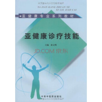 亞健康診療技能（亞健康專業/教材） pdf epub mobi 電子書 下載