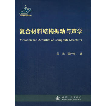 复合材料结构振动与声学 孟光,瞿叶高 9787118111965