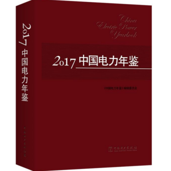 2017中國電力年鑒 pdf epub mobi 電子書 下載
