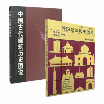 外國建築曆史圖說+中國古代建築曆史圖說（中外建築史圖說 共兩冊） pdf epub mobi 電子書 下載