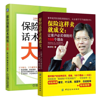 保險這樣賣就成交 讓客戶必買保險的168個理由 銷售特訓營 保險銷售話術模闆大全 保險行業銷售 促成