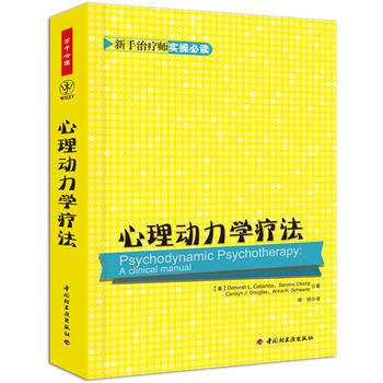 正版L 万千心理 心理动力学疗法 (美)卡巴尼斯,等 中国轻工业出版社 978750198