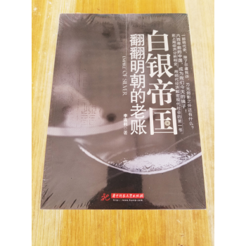 正版 白銀帝國：翻翻明朝的老賬 9787560975498 李連利 華中科技大學齣版社 pdf epub mobi 電子書 下載