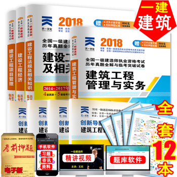 2018一級建造師建築專業曆年真題試捲 一建考試土建房建實務工程經濟管理法規押題模擬習題集試題全套 pdf epub mobi 電子書 下載