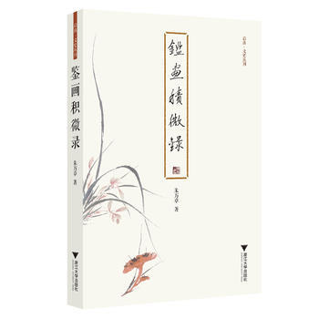 鉴画积微录 朱万章 9787308176347 pdf epub mobi 电子书 下载