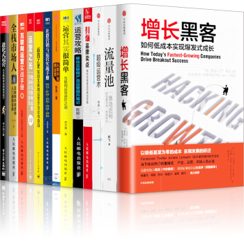运营攻略 【套装13册】流量池+增长黑客+运营其实很简单+互联网运营实战手册 +从零开始做运营