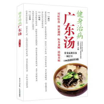 健身治病廣東湯 常見病調養湯一網打盡 1500款超值黃金版 廣東科技齣版社 對癥飲食辨證調理標兼顧