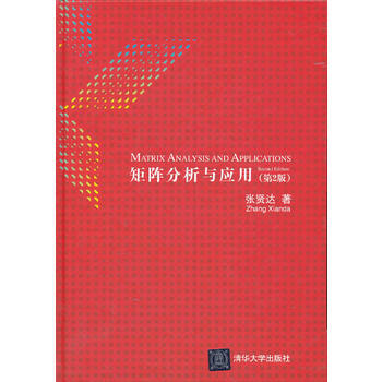 正版现货 矩阵分析与应用(第2版) 张贤达 著 矩阵论分析基础入门教程书籍 矩阵论数学学习方法大全