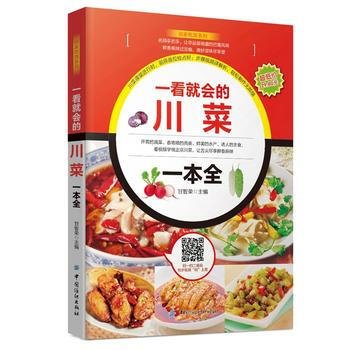 正版L 一看就会的川菜一本全 甘智荣 中国纺织出版社 9787518021055 pdf epub mobi 电子书 下载