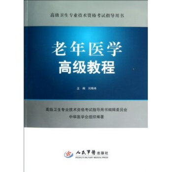 老年医学高级教程(含光盘).高级卫生专业技术资格考试指导用书 pdf epub mobi 电子书 下载