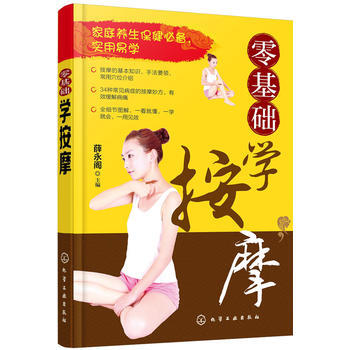 正版L 零基礎學按摩 薛永閣 化學工業齣版社 9787122277282 pdf epub mobi 電子書 下載