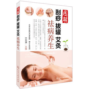 正版L 图解刮痧拔罐艾灸祛病养生 于天源 化学工业出版社 9787122273079 pdf epub mobi 电子书 下载