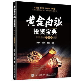 正版L 黄金白银投资宝典:一本书学会贵金属投资 欧立奇著 电子工业出版社 97871212