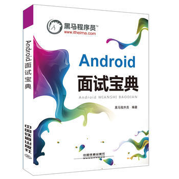 正版L Android 麵試寶典 [中國]黑馬程序員 中國鐵道齣版社 9787113225 pdf epub mobi 電子書 下載