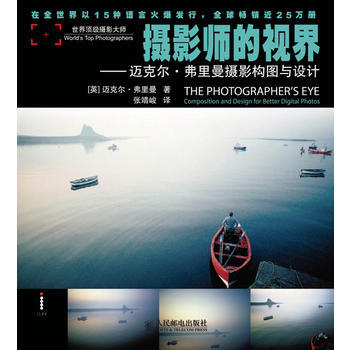 正版L 攝影師的視界——邁剋爾 弗裏曼攝影構圖與設計 (英)弗裏曼 人民郵電齣版社 978 pdf epub mobi 電子書 下載