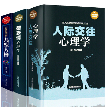 全3册人际交往心理学 微表情心理学 典藏版九型人格 语言表情性格行为心理学入门书籍 pdf epub mobi 电子书 下载