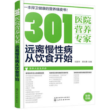 正版L 301医院营养专家：远离慢性病从饮食开始 刘英华,薛长勇 化学工业出版社 9787 pdf epub mobi 电子书 下载