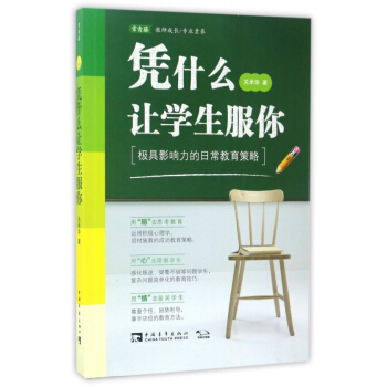 憑什麼讓學生服你(極具影響力的日常教育策略)
