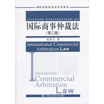 正版L 國際商事仲裁法(第三版)(21世紀國際法學係列教材) 趙秀文 中國人民大學齣版社