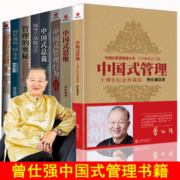 【现货】正版 曾仕强中国式管理书籍全集8册 中国式思维+管理的奥秘+领导干部魅力学+曾仕强品三国等 pdf epub mobi 电子书 下载