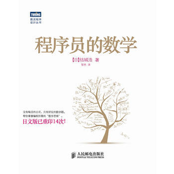正版L 程序员的数学 [日] 结城浩 ,管 杰 人民邮电出版社 9787115293688 pdf epub mobi 电子书 下载