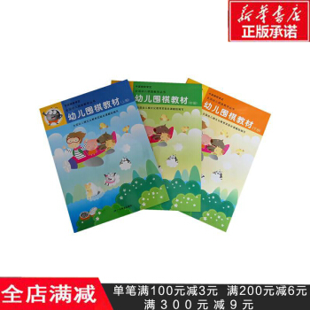 幼儿围棋教材(上中下)共3册 儿童围棋入门套装书籍 全国幼儿棋类教学丛书 启蒙早教体育棋牌游戏 新华 pdf epub mobi 电子书 下载