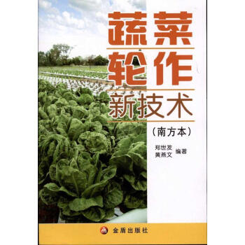 蔬菜轮作新技术(南方) 畅销书籍 种植业 正版 pdf epub mobi 电子书 下载