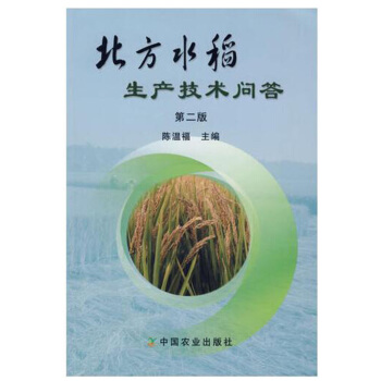 北方水稻生产技术问答(第二版) 种植业精品图书 水稻知识大全 水稻种植技术教材 水稻生产与管理 pdf epub mobi 电子书 下载