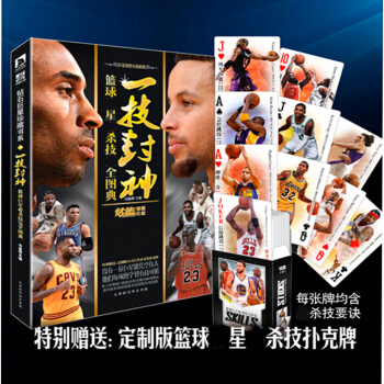 【赠定制扑克】正版现货 一技封神 篮球jubi杀技wan全图典 NBA库里科比麦迪詹姆斯乔丹人物传 pdf epub mobi 电子书 下载