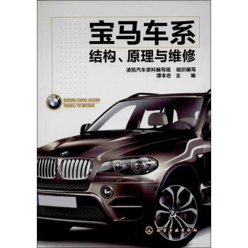 宝马车系结构,原理与维修 畅销书籍 正版 汽车维修 pdf epub mobi 电子书 下载