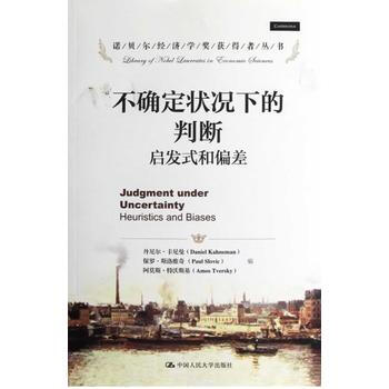 正版L 不確定狀況下的判斷:啓發式和偏差(諾貝爾經濟學奬獲得者叢書) (美)丹尼爾·卡尼曼