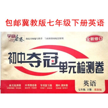 区域2018学海金卷冀教版初一7七年级下册英语初中夺冠单元检测卷 pdf epub mobi 电子书 下载