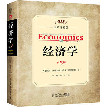 经济学（第19版，双语注疏版） [Economics] pdf epub mobi 电子书 下载