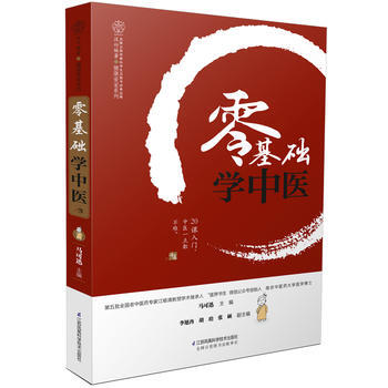 正版L 零基础学中医(汉竹) 马可迅 江苏科学技术出版社 9787553779478 pdf epub mobi 电子书 下载