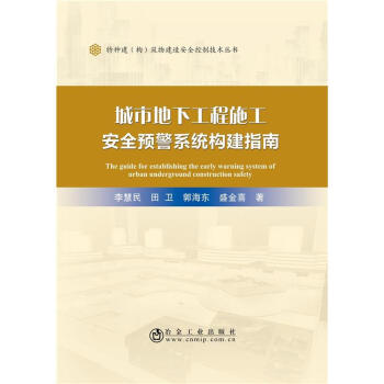 城市地下工程施工安全預警係統構建指南 pdf epub mobi 電子書 下載