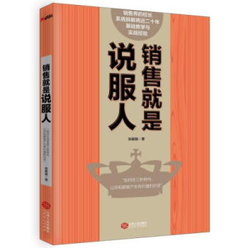 正版現貨 銷售就是要說服人 營銷成交銷售技巧書籍 客戶溝通說服電商微商軟文口纔心理服裝保險汽車業務員 pdf epub mobi 電子書 下載