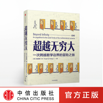 正版预售 无穷大 尤金妮娅程著 一次跨数学边界的冒险之旅 魔鬼数学作者推荐 中信 数学拓展读物书籍 pdf epub mobi 电子书 下载