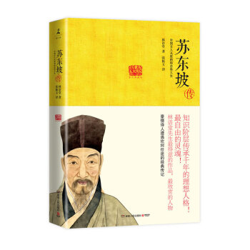 【】苏东坡传 林语堂 著|张振玉 译 历史人物传 经典名人传记 中国历史书籍 综合文学类 豪情诗人 pdf epub mobi 电子书 下载