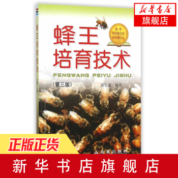 正版 蜂王培育技术(第三3版) 黄文诚编著 人工养蜂培育蜂王技术 移卵移虫育王法 养蜂中锋专业知识【 pdf epub mobi 电子书 下载