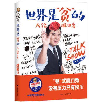 世界是"貧"的,大銘脫口秀 pdf epub mobi 電子書 下載