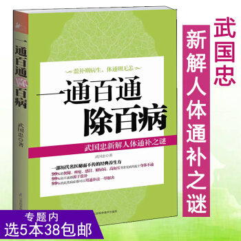 【选5本38】一通百通除百病：武国忠新解人体通补之谜/武国忠人体自由大药人体通补手册活到天年美味才能 pdf epub mobi 电子书 下载