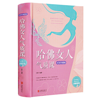 哈佛女人氣質課 提高女人氣質優雅心靈涵養修身養性的書籍必修課女性 適閤女性人生必看的書籍修養 女人一 pdf epub mobi 電子書 下載