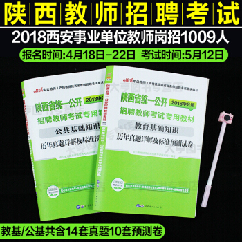 中公2018年陕西招教考试教育理论公共基础知识历年真题试卷可搭教材陕西省教师招聘考试用书西安渭南宝鸡 pdf epub mobi 电子书 下载