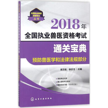 执业兽医资格考试通关宝典预防兽医学和法律法规部分 pdf epub mobi 电子书 下载